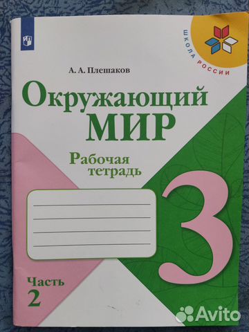 Новая рабочая тетрадь по окружающему миру 3 класс... купить в ...