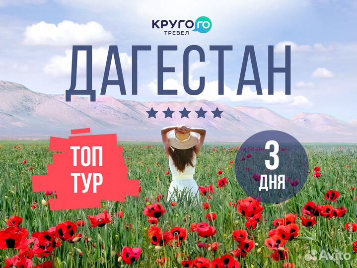 Топ Тур в Дагестан