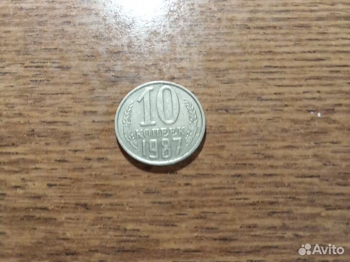 Монеты СССР. 10 копеек