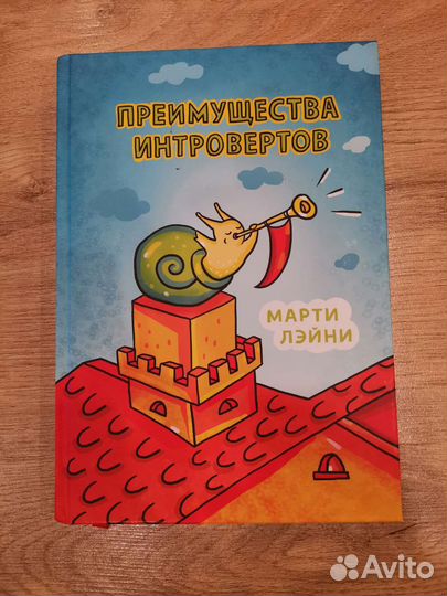 Книга Преимущества интровертов