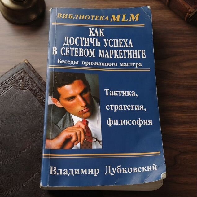 В. Дубковский «Успех в сетевом маркетинге» (2002)