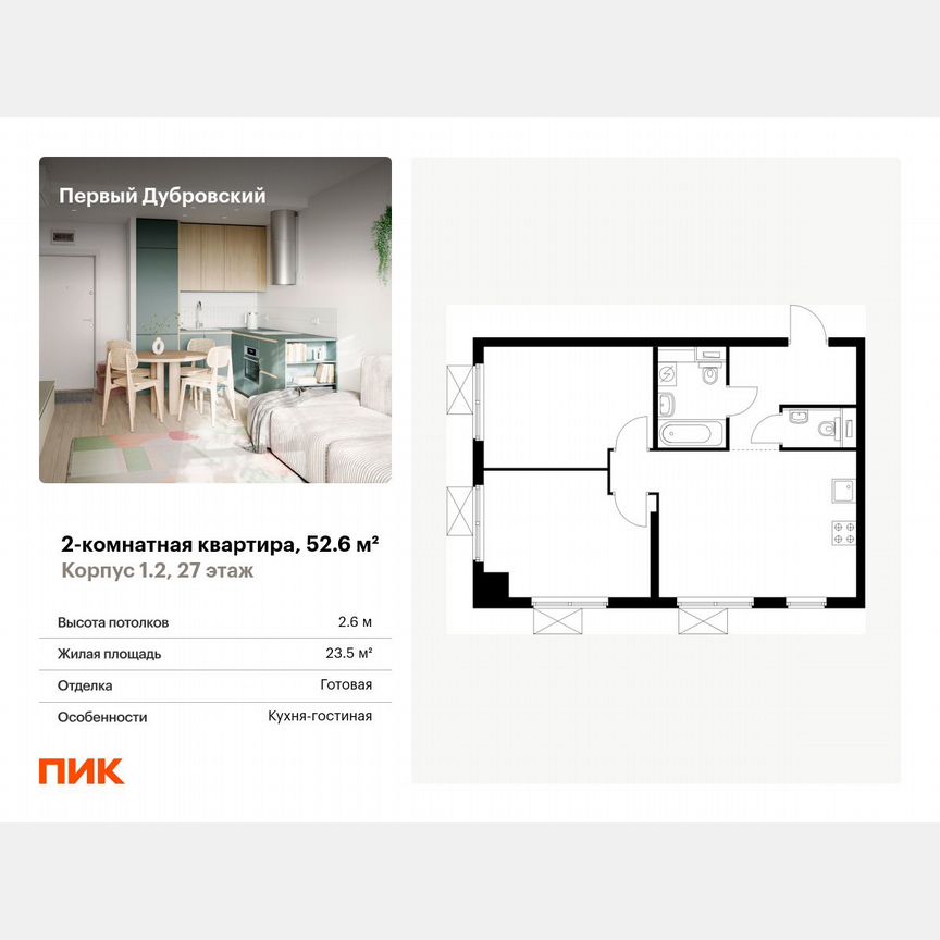 2-к. квартира, 52,6 м², 27/28 эт.