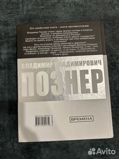 Познер противостояние