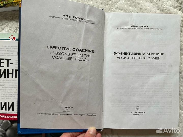 Майлз Дауни Эффективный коучинг