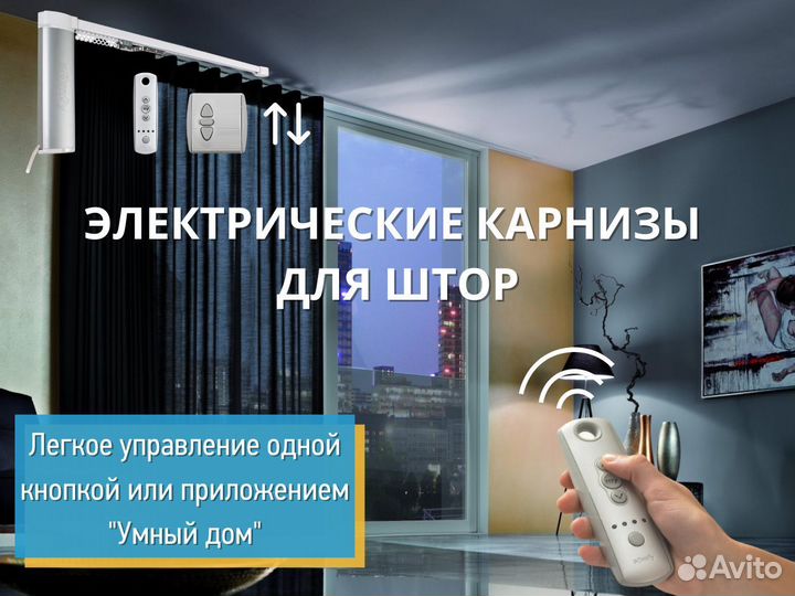 Электрокарниз для штор, вертикальные шторы, жалюзи