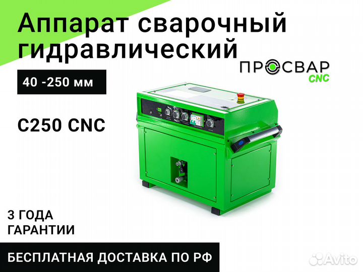 Гидравлический сварочный аппарат просвар С 250 CNC