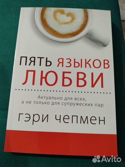 Пять языков любви. Гэри Чепмен