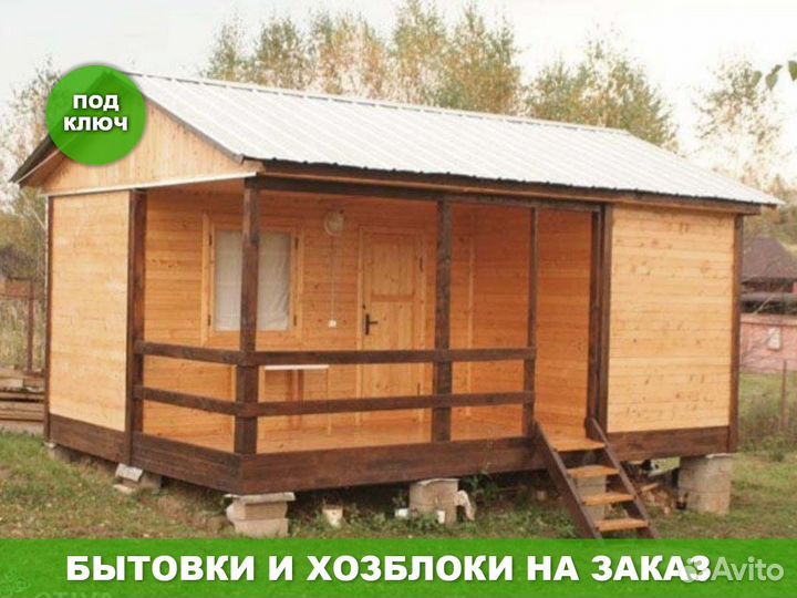 Бытовка \ Хозблок 