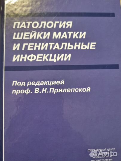 Патология шейки матки и гениальные инфекции