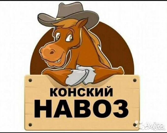 Коннский навоз, бесплатно