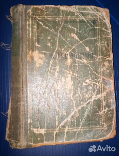 Сборник стихотворений М.Ю. Лермонтова 1947г