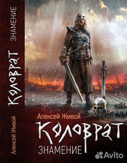 Коловрат. Книга с оригинальным автографом автора