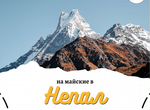 Тур в Непал на майские 2024. Трек Марди Химал