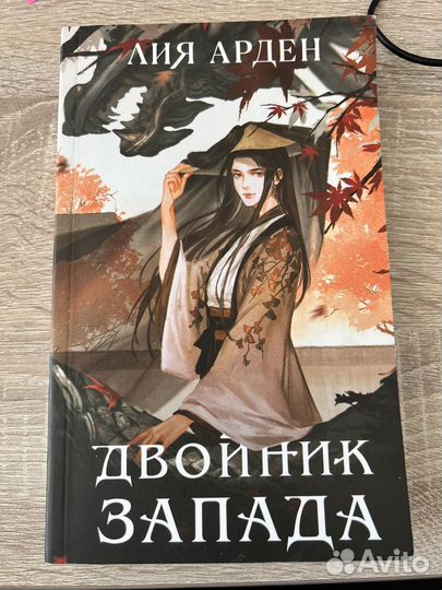 Книга Лия Арден - Двойник запада
