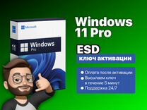 Windows 11 Pro ESD ключ активации