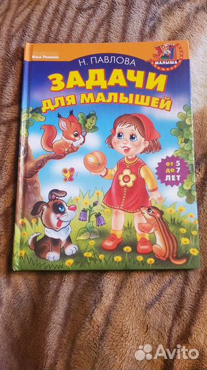 Задачи для малышей Павлова