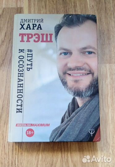 Дмитрий Хара #Трэш Путь к Осознанности