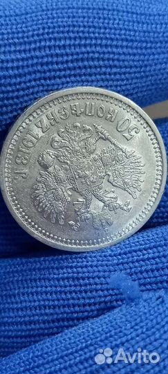 50 копеек 1913г. вс Николай 2