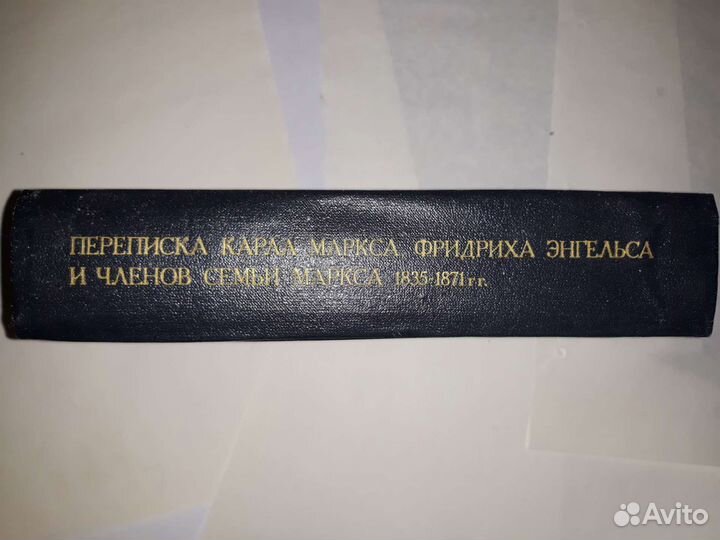 Переписка Маркса и Энгельса