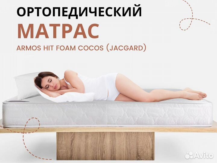 Матрас новый ортопедический Hit Foam Cocos