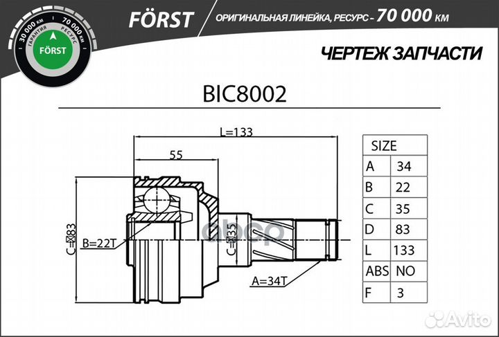 Шрус внутренний forst BIC8002 B-ring