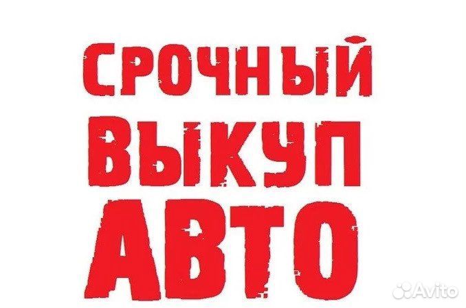 Выкуп авто