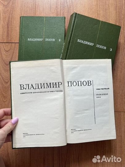 Владимир Попов в 3 томах, 1973