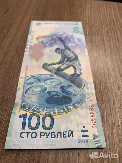 Олимпийская купюра 2014