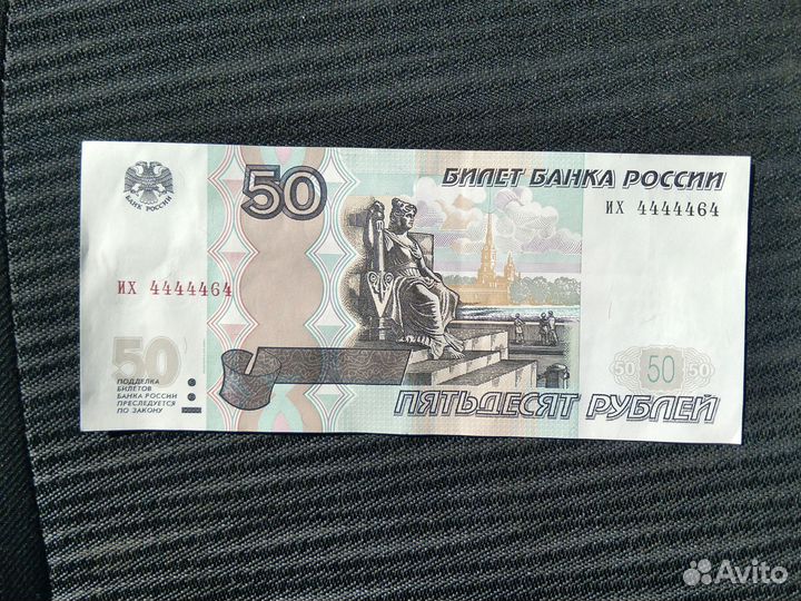 Купюра 50р 10р