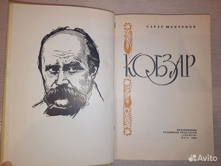 Книга Кобзар,Тарас Шевченко. 1965 г
