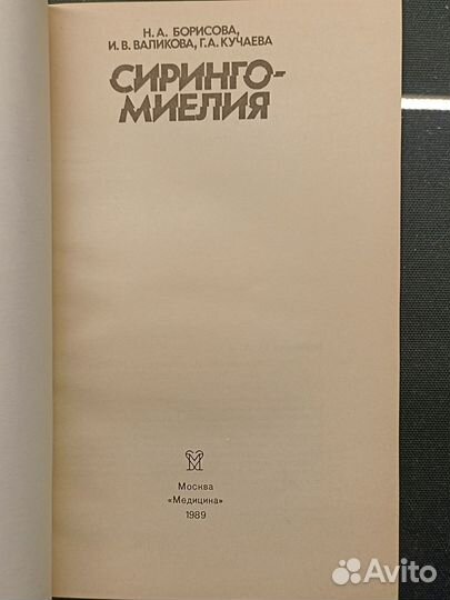 Сирингомиелия. Борисова. 1989