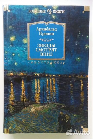 Книга Звёзды смотрят вниз Арчибальд Кронин