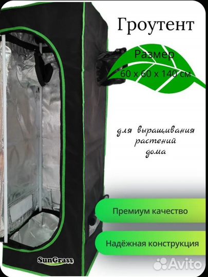 Гроубокс 60х60х140