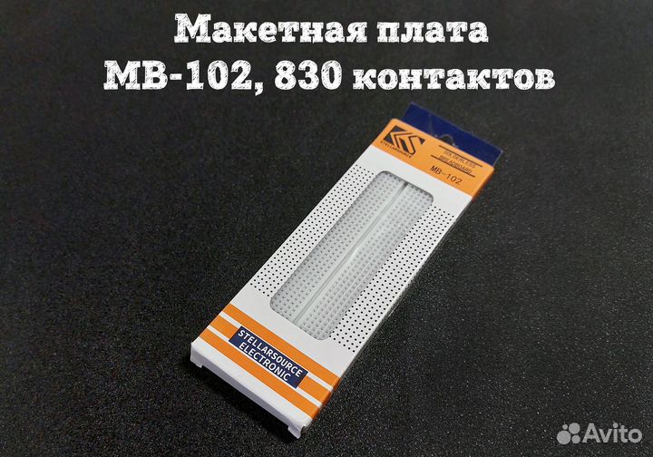 Макетная плата MB-102 на 830 контактов