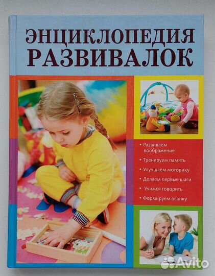 Энциклопедия развивалок