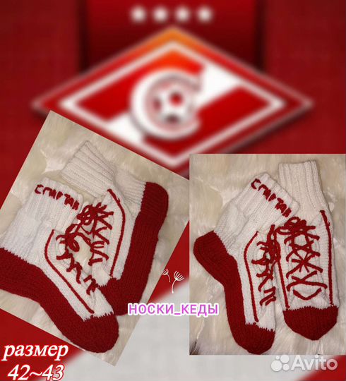 Подарки Спартак. Носки-Кеды