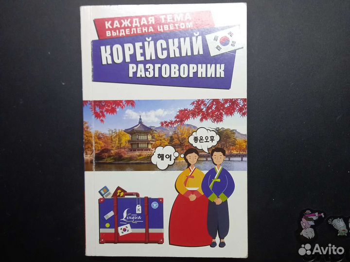 Корейский разговорник