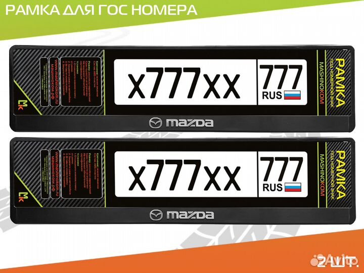 Рамки под номер Mazda комп. 2 шт
