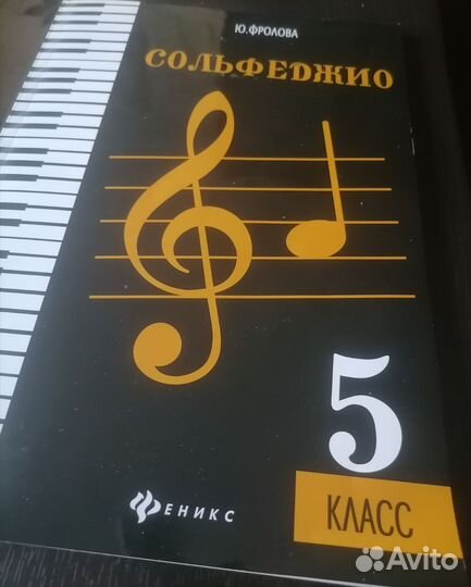 Фролова. Учебник по сольфеджио 5 класс