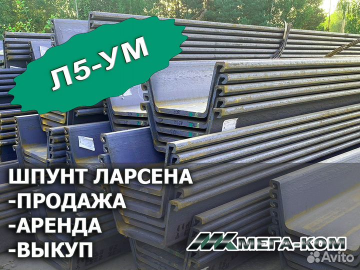 Шпунт Ларсена Л5ум