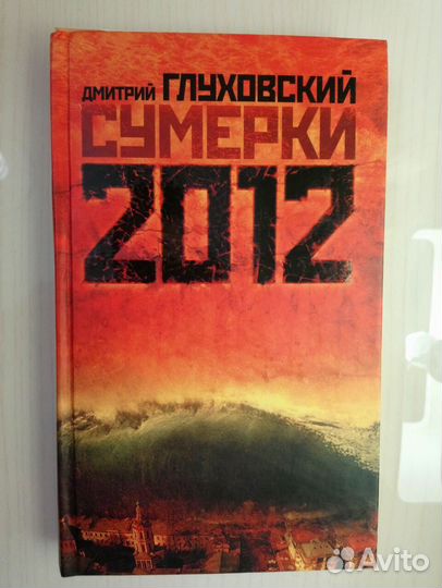 «Сумерки» Дмитрий Глуховский