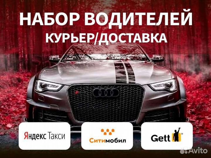 Водитель Ситимобил Яндекс Такси / Доставка Gett