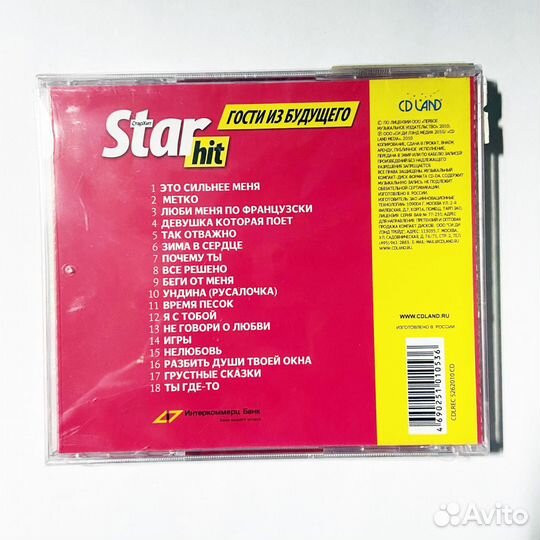 Группа Гости из будущего. Новое и лучшее. Star Hit