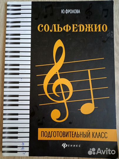 Учебник по сольфеджио, рабочая тетрадь Фролова