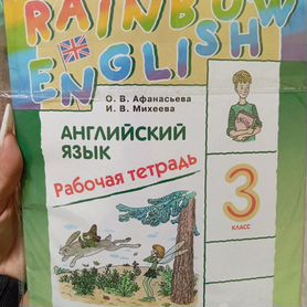 Рабочая тетрадь по английскому 3 класс