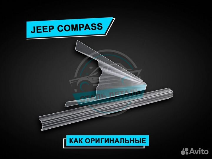 Jeep Compass пороги / Ремонтные кузовные пороги