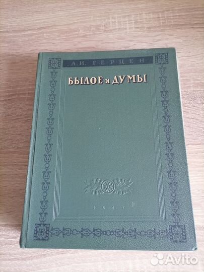 А. И. Герцен. Былое и думы. Худлит 1947г