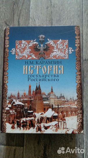 История государства Российского Н.М.Карамзин