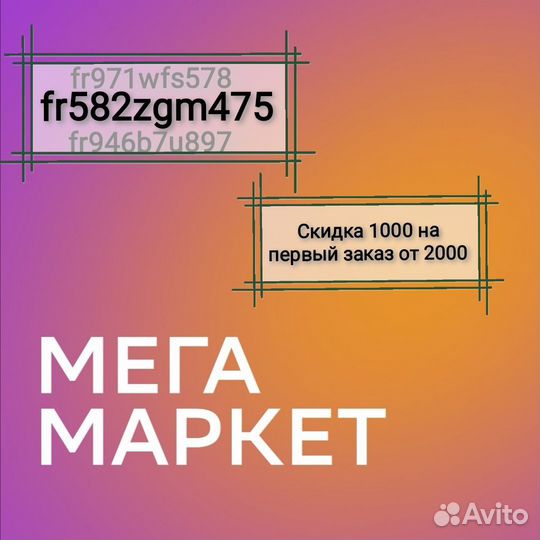 Промокод мегамаркет