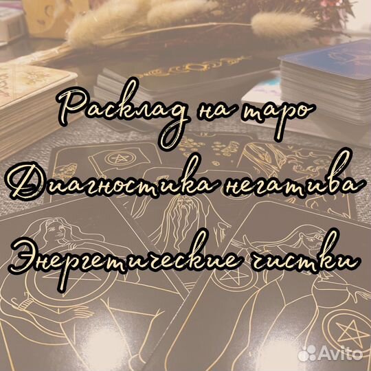 Расклад на таро / Сновидения / Таролог / Чистка